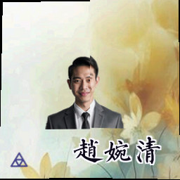 赵婉清